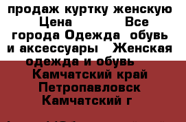 продаж куртку женскую › Цена ­ 1 500 - Все города Одежда, обувь и аксессуары » Женская одежда и обувь   . Камчатский край,Петропавловск-Камчатский г.